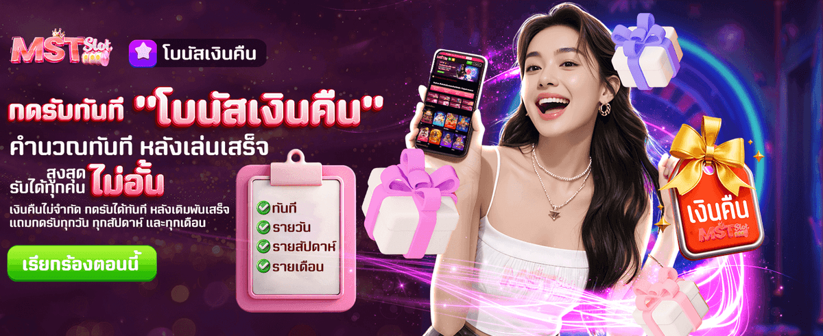 โบนัสเงินคืน รับไม่อั้นที่นี่